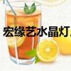 宏緣藝水晶燈廠（關于宏緣藝水晶燈廠介紹）