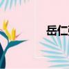 岳仁強（關于岳仁強簡介）