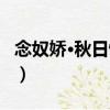 念奴嬌·秋日懷鄉（關于念奴嬌·秋日懷鄉介紹）