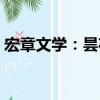 宏章文學：曇花（關于宏章文學：曇花介紹）