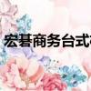 宏碁商務臺式機（關于宏碁商務臺式機介紹）