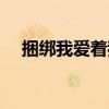 捆綁我愛著我（關于捆綁我愛著我簡介）
