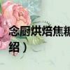 念廚烘焙焦糖布丁（關于念廚烘焙焦糖布丁介紹）