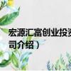 宏源匯富創業投資有限公司（關于宏源匯富創業投資有限公司介紹）