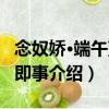 念奴嬌·端午藍溪即事（關于念奴嬌·端午藍溪即事介紹）