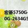 宏碁5750G-2634G50Mnkk（關于宏碁5750G-2634G50Mnkk介紹）
