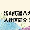 岱山街道八大山人社區（關于岱山街道八大山人社區簡介）