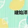 建始澤瀉（關于建始澤瀉介紹）