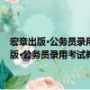 宏章出版·公務員錄用考試教材：判斷推理·模塊專項突破（關于宏章出版·公務員錄用考試教材：判斷推理·模塊專項突破介紹）