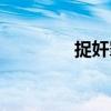 捉奸罪（關于捉奸罪簡介）