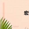 宏燾（關于宏燾介紹）