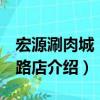 宏源涮肉城 日壇路店（關于宏源涮肉城 日壇路店介紹）