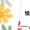忮駻（關于忮駻介紹）