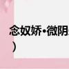念奴嬌·微陰暈日（關于念奴嬌·微陰暈日介紹）