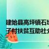 建始縣高坪鎮石埡子村扶貧互助社（關于建始縣高坪鎮石埡子村扶貧互助社介紹）