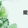 捉奸（關于捉奸簡介）