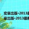 宏章出版·2013最新版安徽省公務員錄用考試教材（關于宏章出版·2013最新版安徽省公務員錄用考試教材介紹）