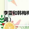 李雷和韓梅梅的歌詞（歌曲李雷和韓梅梅的歌詞）