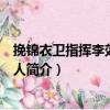 挽錦衣衛指揮李效良母夫人（關于挽錦衣衛指揮李效良母夫人簡介）