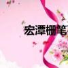 宏潭柵筆石（關于宏潭柵筆石介紹）