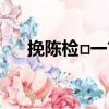 挽陳檢□一首（關于挽陳檢□一首簡介）