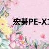 宏碁PE-X15（關于宏碁PE-X15介紹）