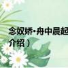 念奴嬌·舟中晨起見大霧作（關于念奴嬌·舟中晨起見大霧作介紹）