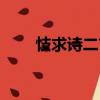 忮求詩二首（關于忮求詩二首介紹）