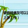 瓷娃娃病友可以正常上學工作嗎（瓷娃娃病友是否可以正常上學工作）