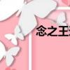 念之王道（關于念之王道介紹）