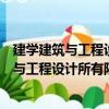 建學建筑與工程設計所有限公司天津分公司（關于建學建筑與工程設計所有限公司天津分公司介紹）
