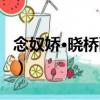 念奴嬌·曉橋醉作（關于念奴嬌·曉橋醉作介紹）