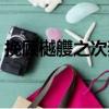 挽顧樾艭之次妻（關于挽顧樾艭之次妻簡介）