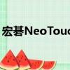 宏碁NeoTouch（關于宏碁NeoTouch介紹）