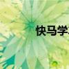 快馬學車（關于快馬學車介紹）
