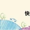 快魚（關于快魚介紹）