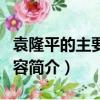 袁隆平的主要事跡簡介（袁隆平的主要事跡內容簡介）
