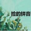撿的拼音和組詞（撿的組詞有哪些）