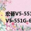 宏碁V5-551G-64454G50Mass（關于宏碁V5-551G-64454G50Mass介紹）