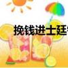 挽錢進士廷銓（關于挽錢進士廷銓簡介）
