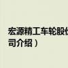 宏源精工車輪股份有限公司（關于宏源精工車輪股份有限公司介紹）