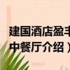建國酒店盈豐閣中餐廳（關于建國酒店盈豐閣中餐廳介紹）