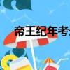 帝王紀年考錄（關于帝王紀年考錄簡介）