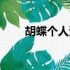 胡蝶個人資料（歌星胡蝶個人簡介）