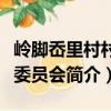 嶺腳岙里村村民委員會（關于嶺腳岙里村村民委員會簡介）