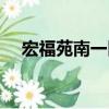 宏福苑南一區（關于宏福苑南一區介紹）