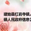 建始縣紅巖寺鎮人民政府信息公開指南（關于建始縣紅巖寺鎮人民政府信息公開指南介紹）