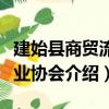 建始縣商貿流通業協會（關于建始縣商貿流通業協會介紹）