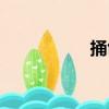 捅創（關于捅創簡介）