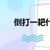 倒打一耙什么意思（倒打一耙的含義）